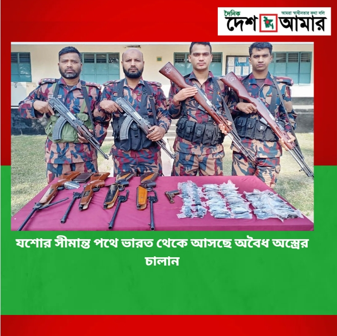যশোর সীমান্ত পথে ভারত থেকে আসছে অবৈধ অস্ত্রের চালান