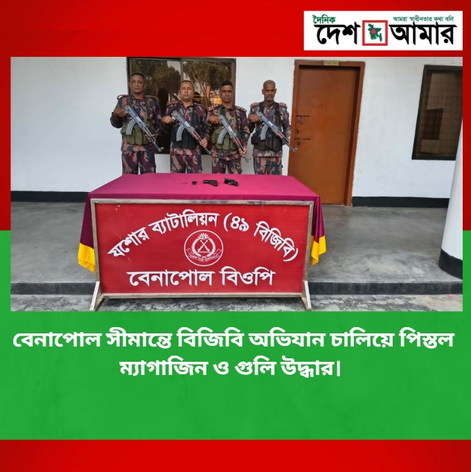 বেনাপোল সীমান্তে বিজিবি অভিযান চালিয়ে পিস্তল ম্যাগাজিন ও গুলি উদ্ধার।